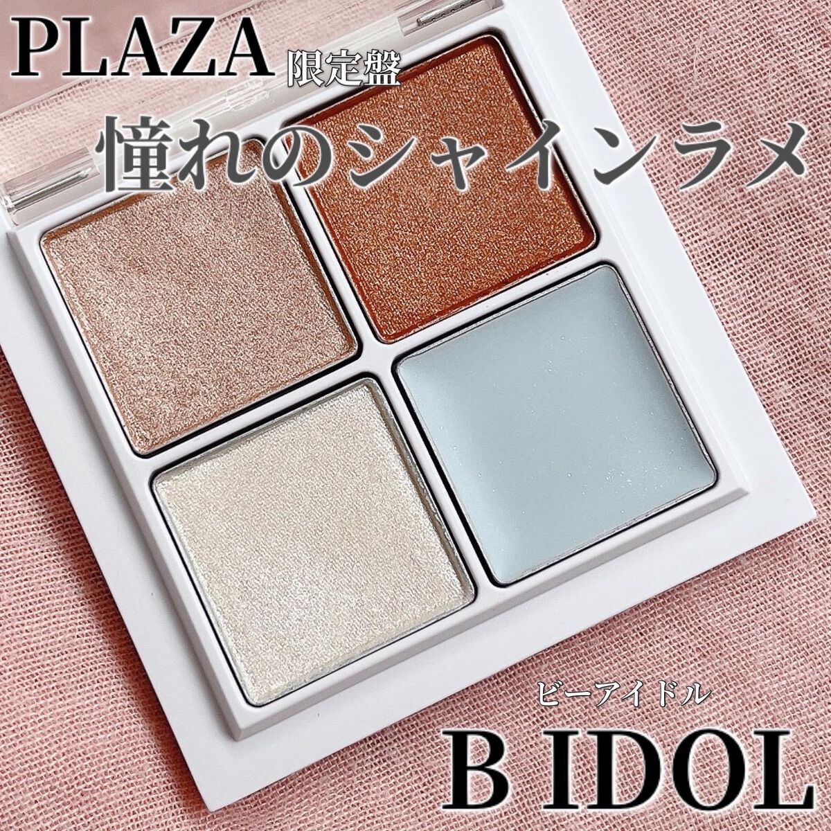 THE アイパレR/b idol/アイシャドウパレットを使ったクチコミ（1枚目）