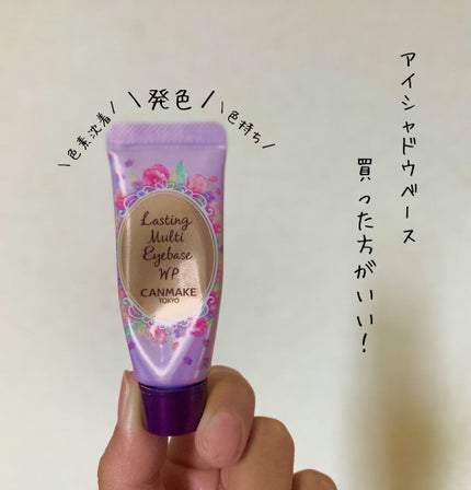 ラスティングマルチアイベース WP/キャンメイク/アイシャドウベースを使ったクチコミ(1枚目)