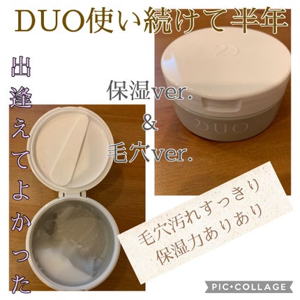 デュオ ザ クレンジングバーム/DUO/クレンジングバームを使ったクチコミ(1枚目)