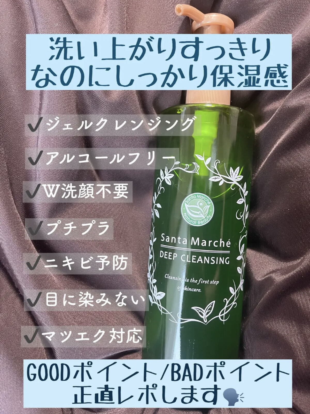 薬用ディープクレンジング/サンタマルシェ/クレンジングジェルを使ったクチコミ（1枚目）