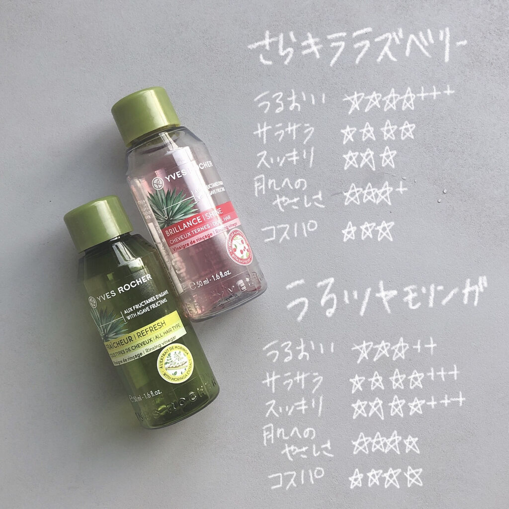 リンシングビネガー シルキーシャイン さらキララズベリー/イヴ・ロシェ/洗い流すヘアトリートメントを使ったクチコミ（1枚目）