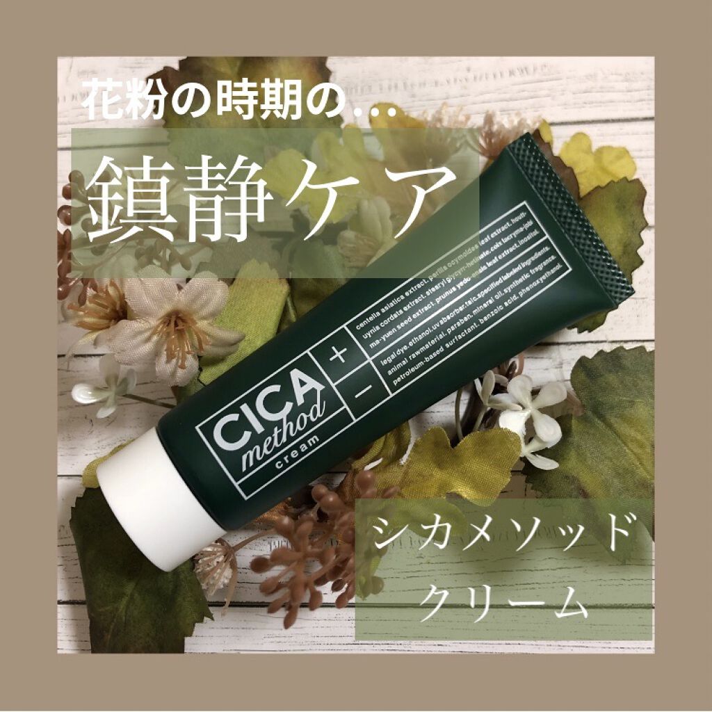 シカ メソッド クリーム/コジット/フェイスクリームを使ったクチコミ（1枚目）