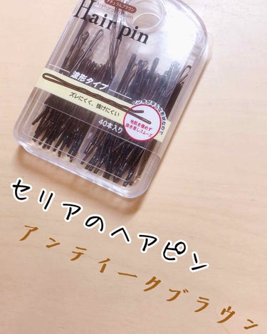 seriaのヘアピン



こんにちは🌞
優穂です

今日は100均セリアで見つけたおしゃれなヘアピンについて紹介します


今回私が購入したのは
「ヘアピン　ナチュラルブラウン」
（波型タイプ）　40