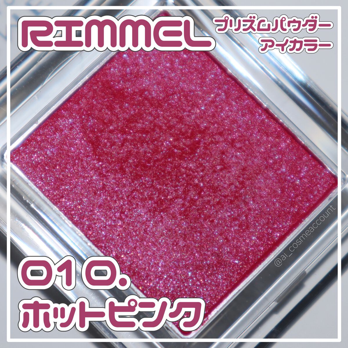 プリズム パウダーアイカラー/リンメル ロンドン/単色アイシャドウを使ったクチコミ（1枚目）