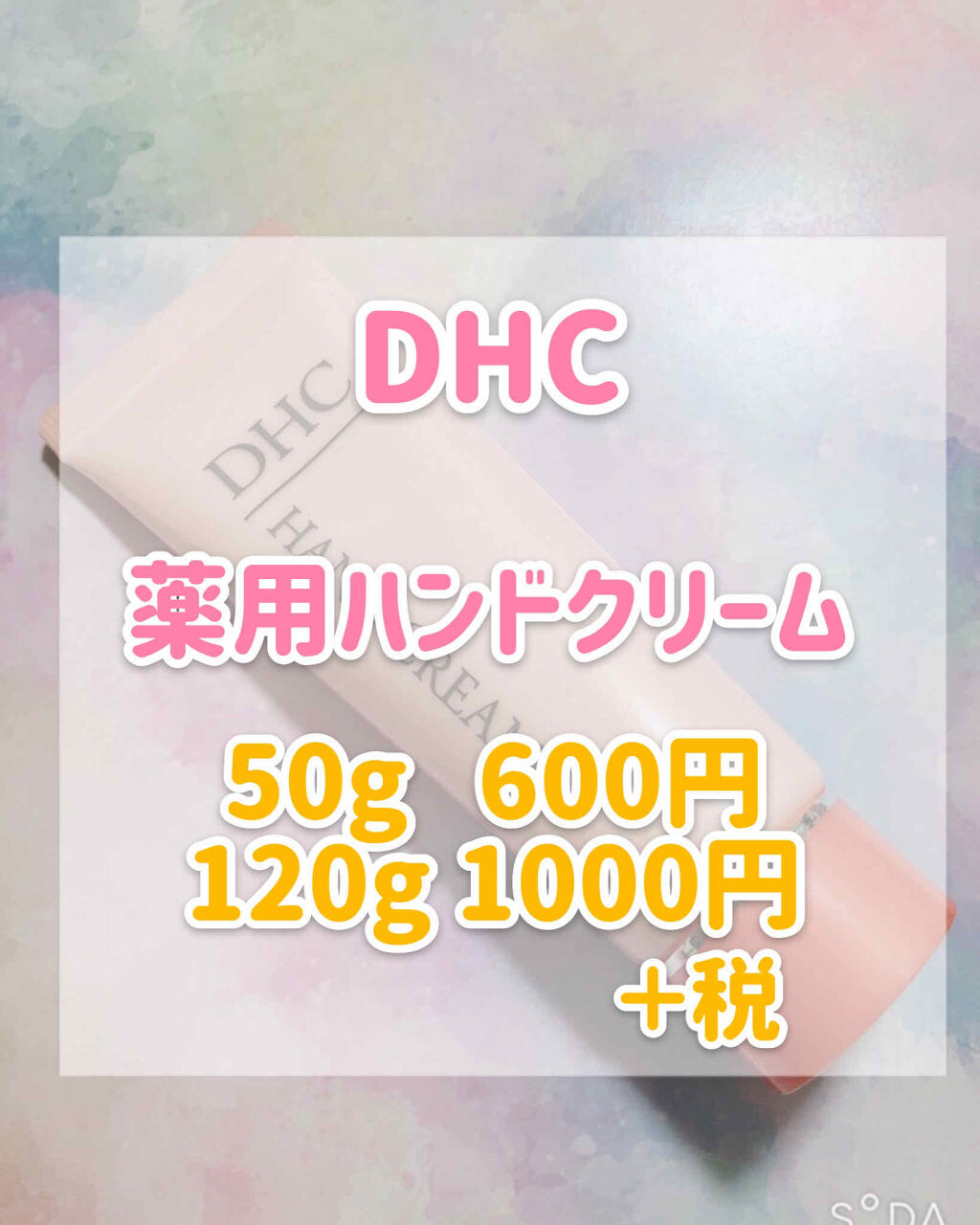薬用ハンドクリーム/DHC/ハンドクリームを使ったクチコミ（2枚目）