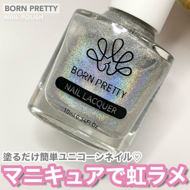 ユニコーンマニキュア/BORN PRETTY/マニキュアを使ったクチコミ（1枚目）