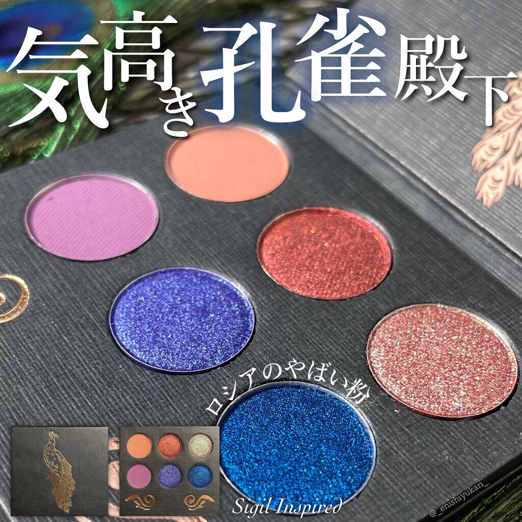 プレスドアイシャドウパレット 気高き孔雀殿下/SIGIL inspired/アイシャドウパレットを使ったクチコミ(1枚目)