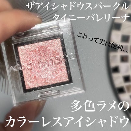 アディクション ザ アイシャドウ スパークル/ADDICTION/単色アイシャドウを使ったクチコミ(1枚目)