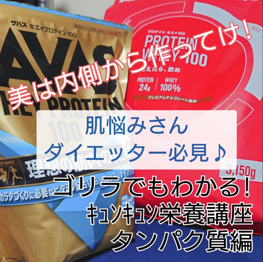 ホエイプロテイン100/ザバス/ホエイプロテインを使ったクチコミ(1枚目)