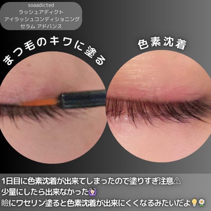 ラッシュアディクト アイラッシュコンディショニングセラム/soaddicted/まつげ美容液を使ったクチコミ(4枚目)