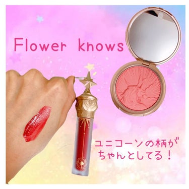 ユニコーンシリーズ チークブラッシュ/FlowerKnows/パウダーチークを使ったクチコミ（2枚目）