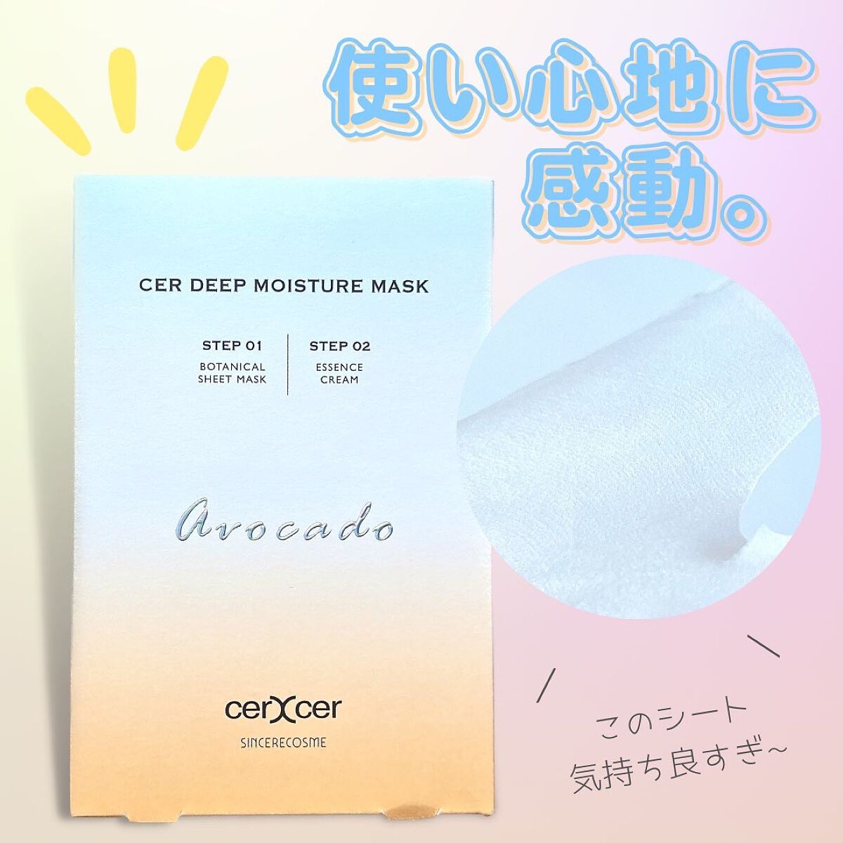 ディープモイスチャー マスク (ケアクリーム付き)/cerXcer/シートマスク・パックを使ったクチコミ(1枚目)