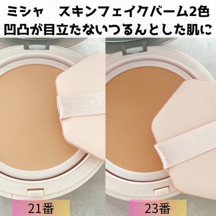 ミシャ M スキンフェイクバーム/MISSHA/クリーム・エマルジョンファンデーションを使ったクチコミ(6枚目)