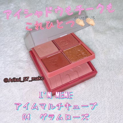 マルチキューブ/i’m meme/アイシャドウパレットを使ったクチコミ(1枚目)