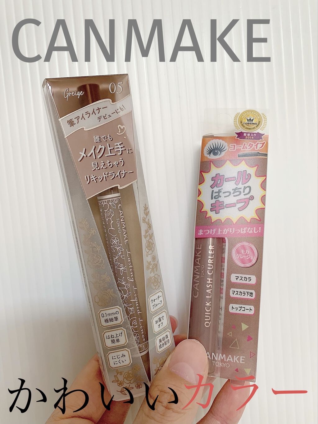 クイックラッシュカーラー/キャンメイク/マスカラ下地を使ったクチコミ（1枚目）