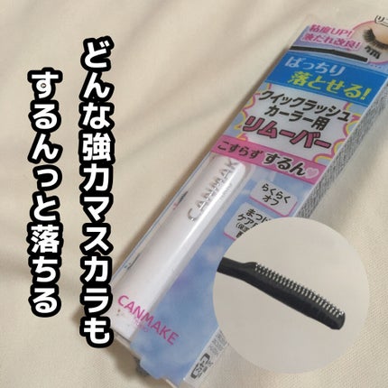 クイックラッシュカーラーリムーバー/キャンメイク/ポイントメイクリムーバーを使ったクチコミ(1枚目)