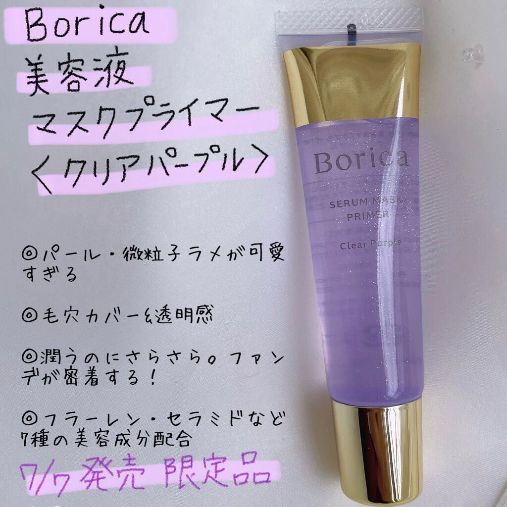 美容液マスクプライマー<クリアパープル>/Borica/化粧下地を使ったクチコミ(1枚目)