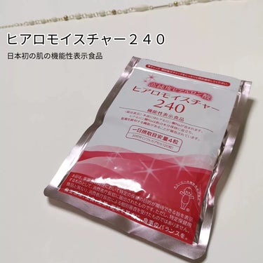 サプリメントをお試ししてみました😊

「ヒアロモイスチャー２４０」

日本初の肌の機能性表示食品です‼️

キユーピーオリジナル高純度の「ヒアルロン酸」を一日当たり240mg配合
「葉酸」も配合

なぜ