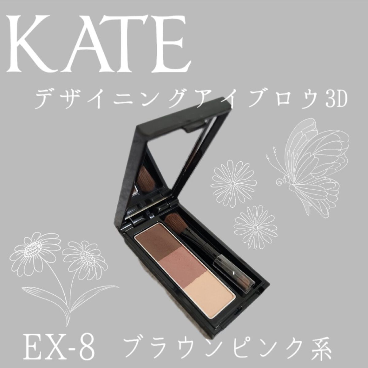 ケイト デザイニングアイブロウ3D EX-8 ブラウンピンク系(本体)/KATE/パウダーアイブロウを使ったクチコミ（1枚目）