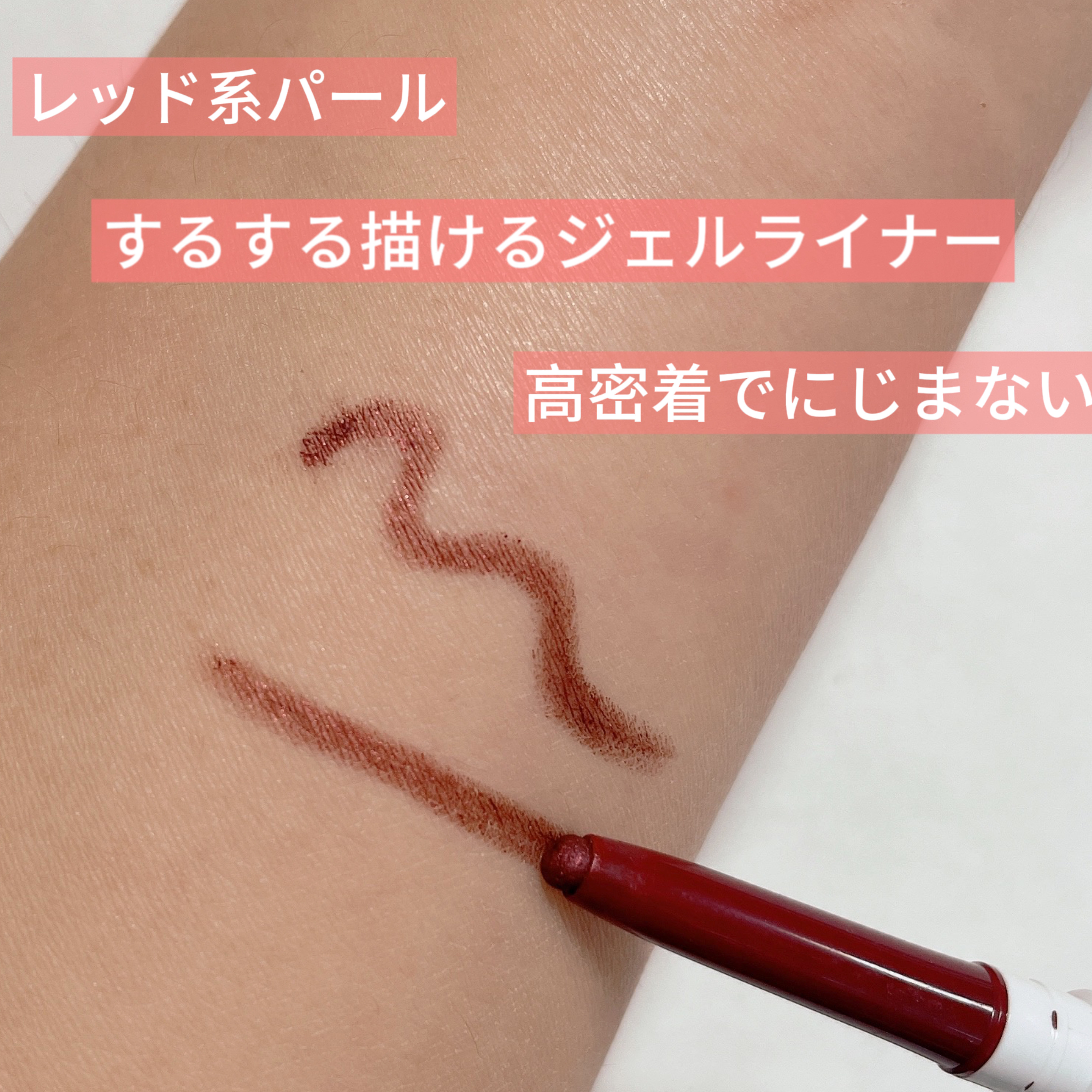 ジェル アイライナー RD20 レッド系パール/ちふれ/ジェルアイライナーを使ったクチコミ（2枚目）