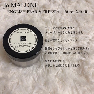 イングリッシュ ペアー&フリージア ボディ クレーム/Jo MALONE LONDON/ボディクリームを使ったクチコミ（1枚目）