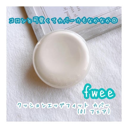 フィー クッションエッグフィットカバー/fwee/クッションファンデーションを使ったクチコミ(1枚目)