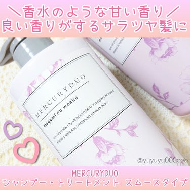 MERCURYDUO シャンプー【スムース】・トリートメント【スムース】/R&/シャンプー・コンディショナーを使ったクチコミ（1枚目）