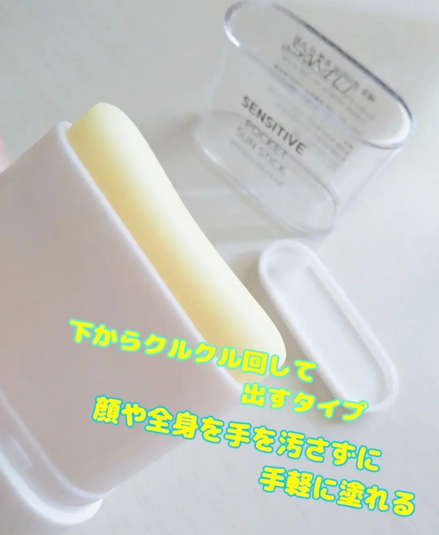 センシティブポケットサンスティック/SAM'U/日焼け止めスティックを使ったクチコミ（3枚目）