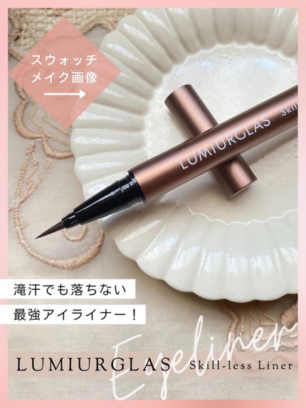 スキルレスライナー/LUMIURGLAS/リキッドアイライナーを使ったクチコミ(1枚目)