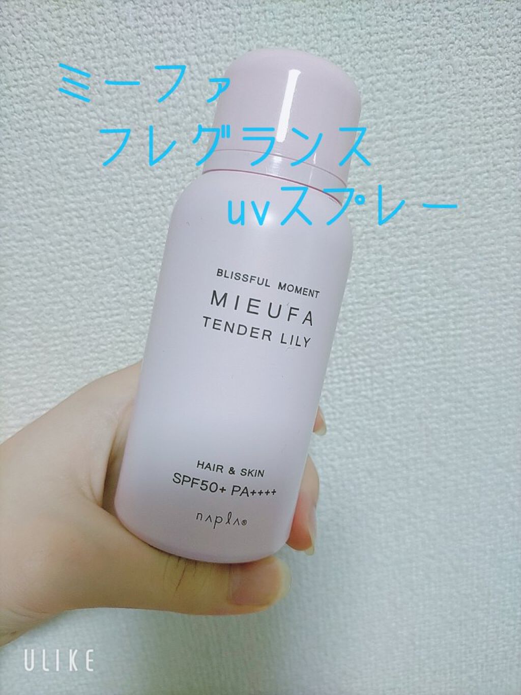 ミーファ フレグランスUVスプレー テンダーリリィ/MIEUFA/日焼け止めミスト・スプレーを使ったクチコミ（1枚目）