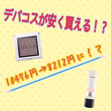 デパコスって高いですよね…



デパコスを買いたい❗️❗️
だけどお金がかかる…


できるだけ安く買いたいですよね😊




デパコスが安く買える方法、実はあるんです😁😁




コスメリンクという