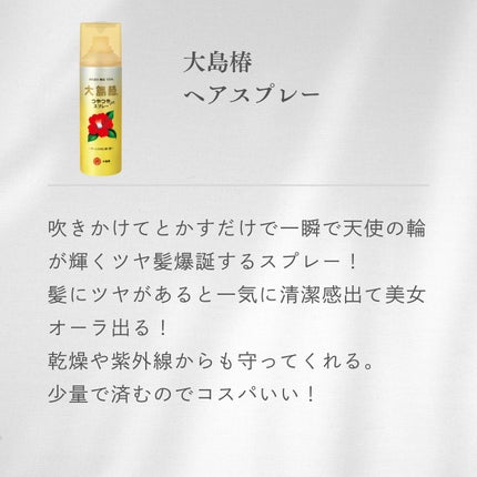 ヘアスプレー/大島椿/ヘアスプレーを使ったクチコミ(8枚目)