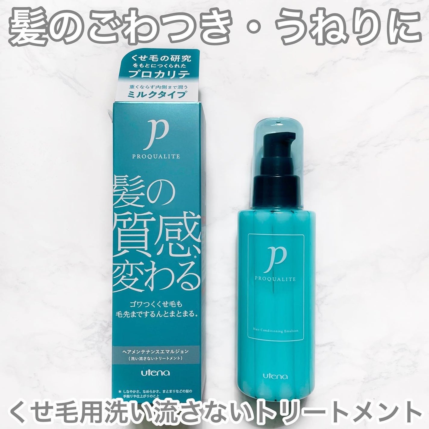 ヘアメンテナンスエマルジョン/プロカリテ/ヘアミルクを使ったクチコミ(1枚目)