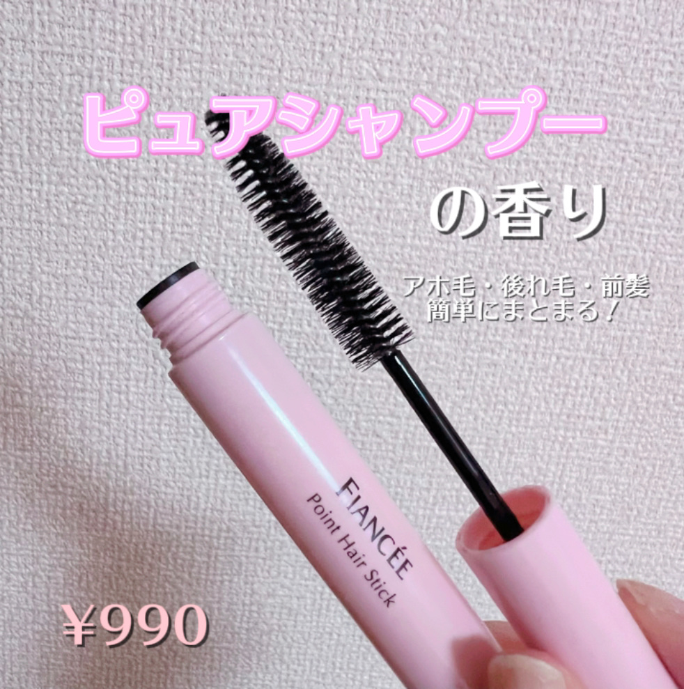 ポイントへアスティック ピュアシャンプーの香り		/フィアンセ/ヘアスタイリングを使ったクチコミ（1枚目）