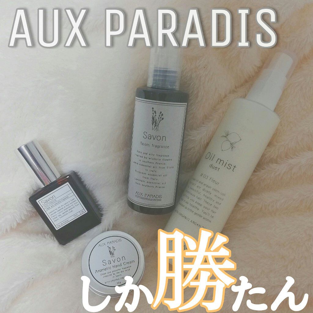 オードパルファム #04 Savon 〔サボン〕/AUX PARADIS/香水(レディース)を使ったクチコミ(1枚目)