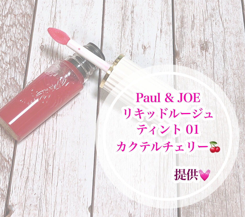 リキッドルージュ ティント(1/5新発売) 01　カクテルチェリー（みずみずしく鮮やかなチェリーレッド）/PAUL & JOE BEAUTE/リップティントを使ったクチコミ（1枚目）
