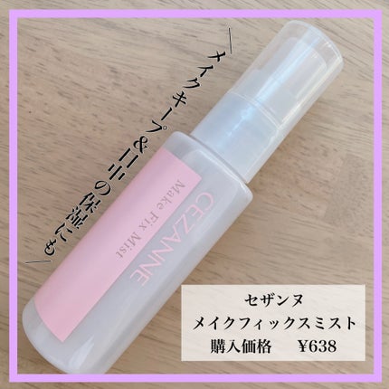 メイクフィックスミスト/CEZANNE/フィックスミストを使ったクチコミ(1枚目)
