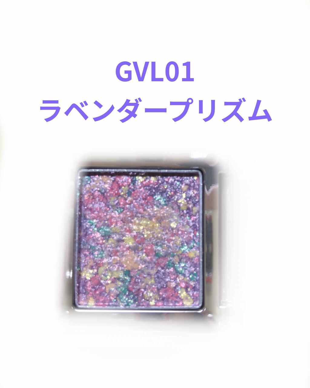 グリッタープリズム シャドウ/MISSHA/グリッターを使ったクチコミ(2枚目)