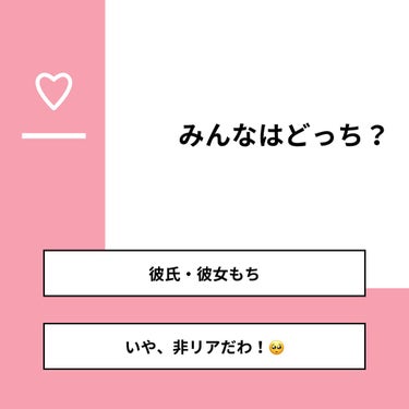 みう on LIPS 「【質問】みんなはどっち？【回答】・彼氏・彼女もち：25.0%・..」（1枚目）