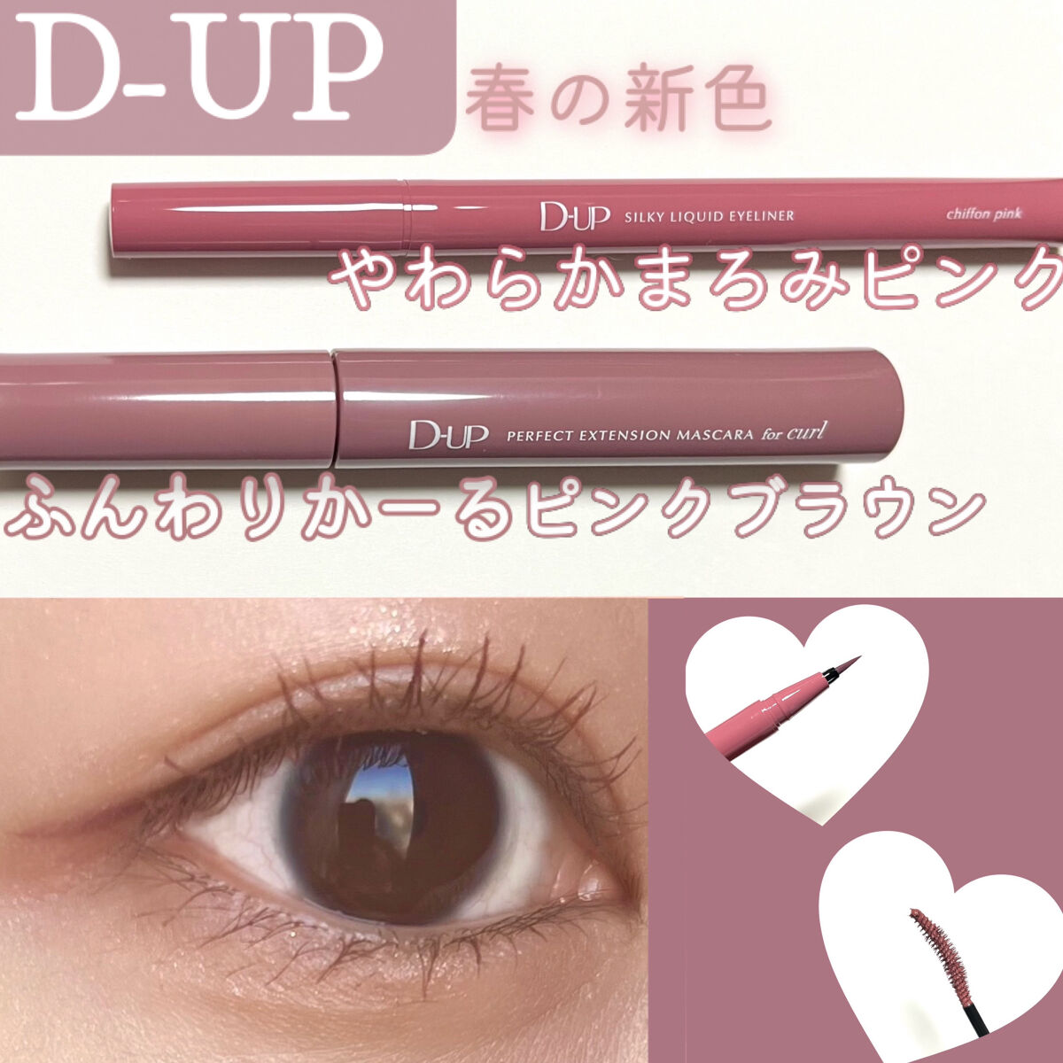 優しいまろみピンクとふんわりカールで甘くナチュラルな可愛い目元に💞

LIPSさんのプレゼントキャンペーンを通してD-UPさんから頂きました‼︎
ありがとうございます🙇‍♀️❤︎

以下にレビューをしていくので参考になりましたら嬉しいで