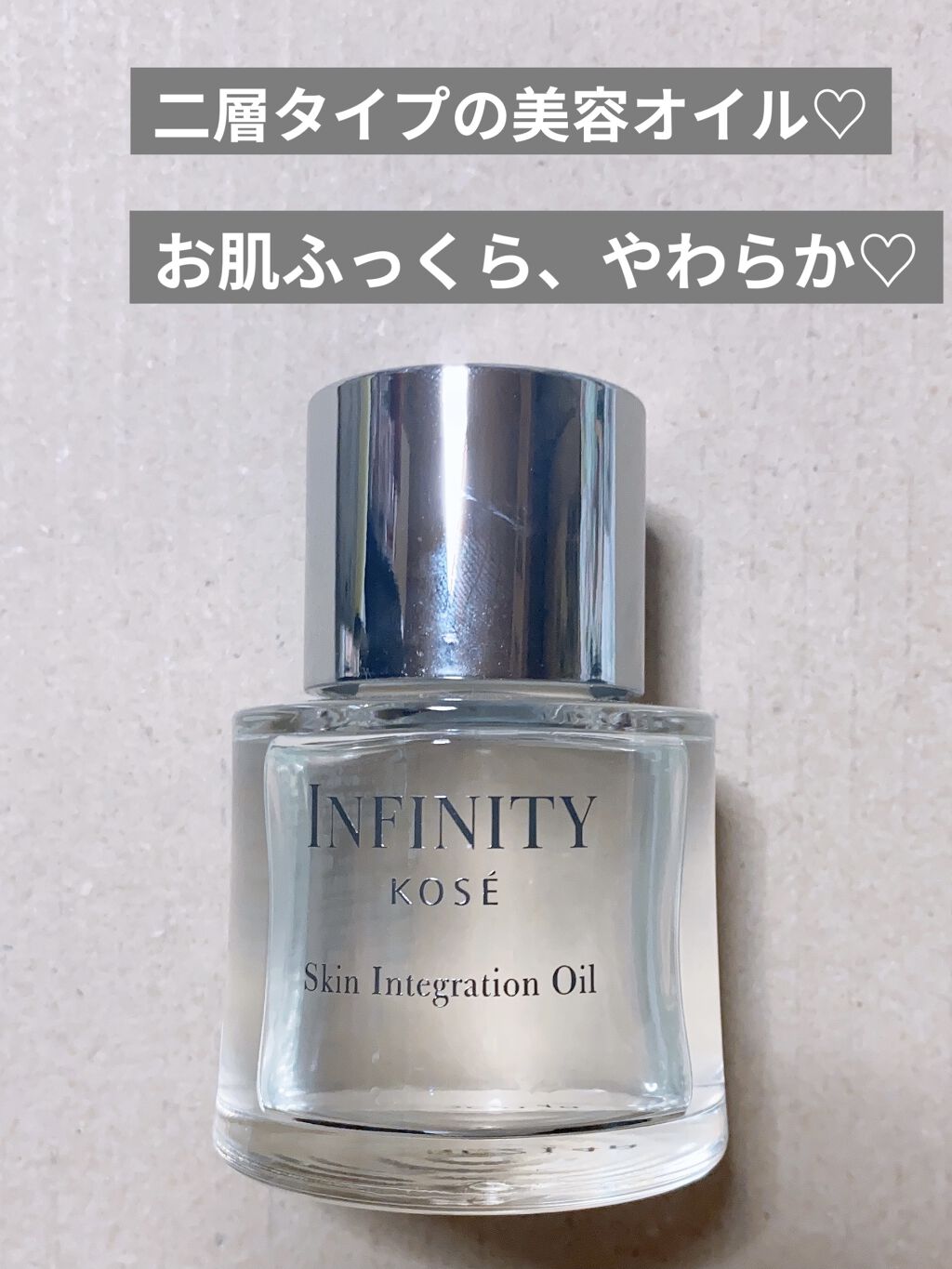 スキン インテグレーション オイル/インフィニティ/フェイスオイルを使ったクチコミ（2枚目）