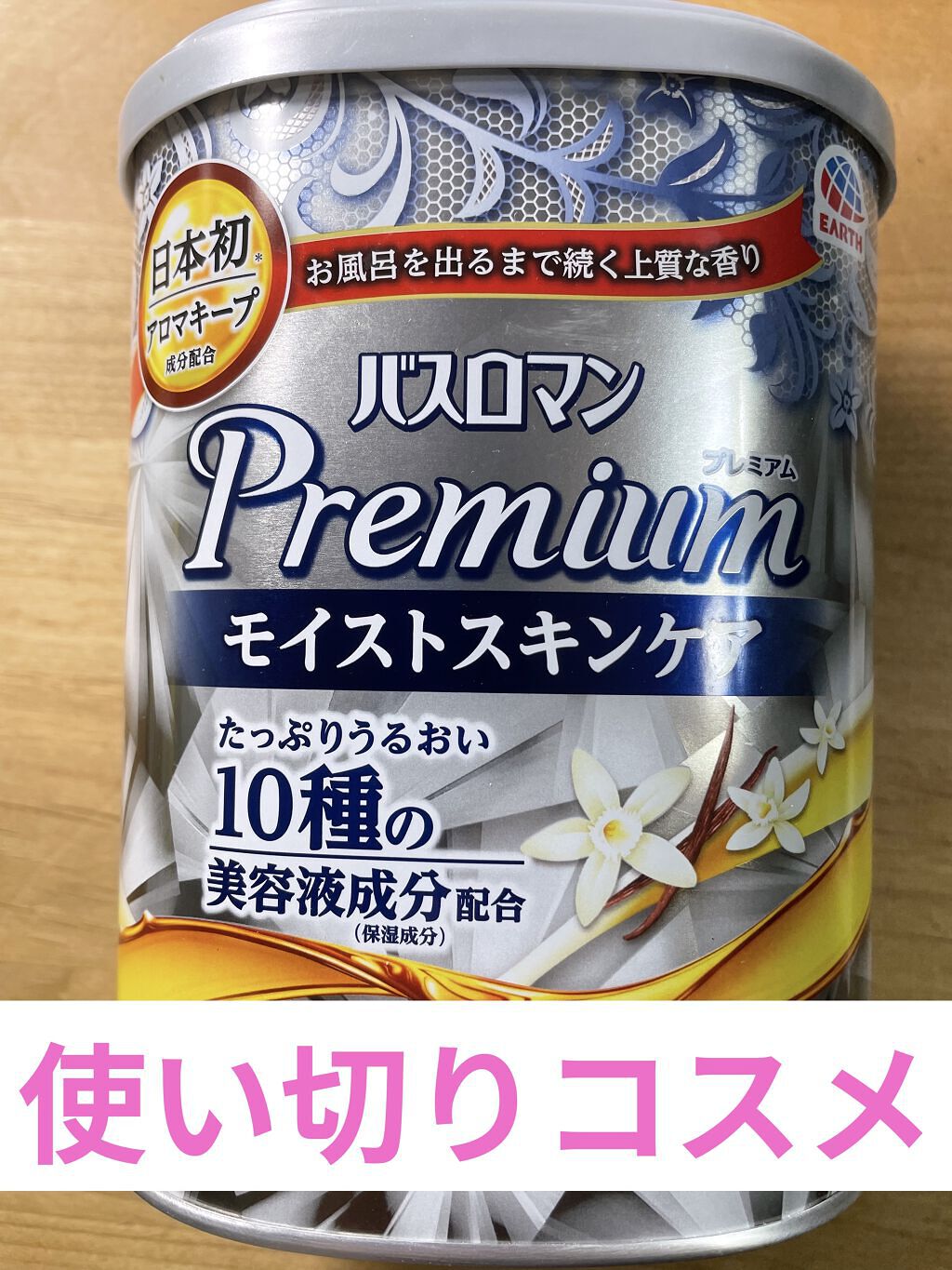バスロマン プレミアム モイストスキンケア/バスロマン/保湿系入浴剤を使ったクチコミ（1枚目）
