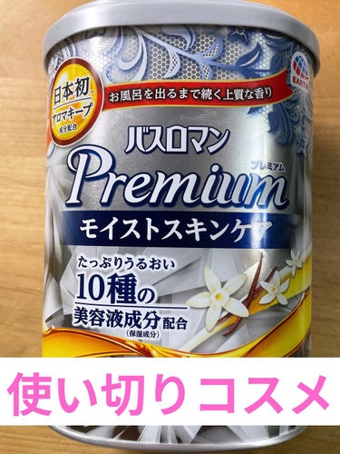 🌟使い切りコスメ vol.45🌟

バスロマン プレミアム モイストスキンケア
使い切りましたー！！

これはコスメと言えるのか……
のんびり使ってたけど、気持ちよかったです♪

これから冬になってより