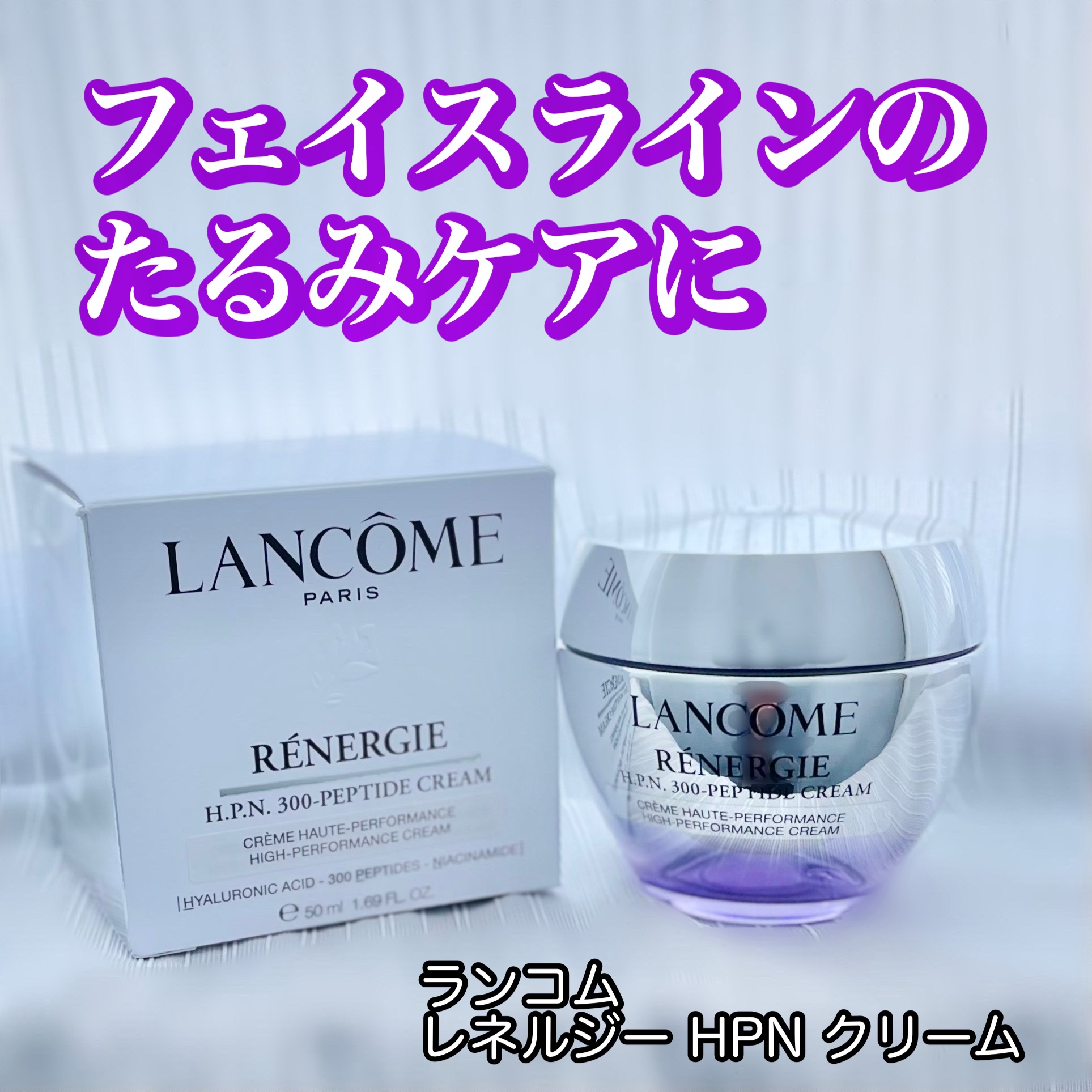 新品未開封︎LANCOMEランコムレネルジーHPNクリーム 50mL国内正規品 ランコム LANCOME ランコム レネルジー HPN クリーム