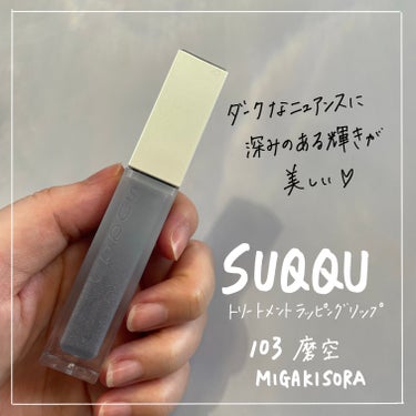 トリートメント ラッピング リップ 103 磨宙 -MIGAKISORA/SUQQU/口紅を使ったクチコミ（1枚目）
