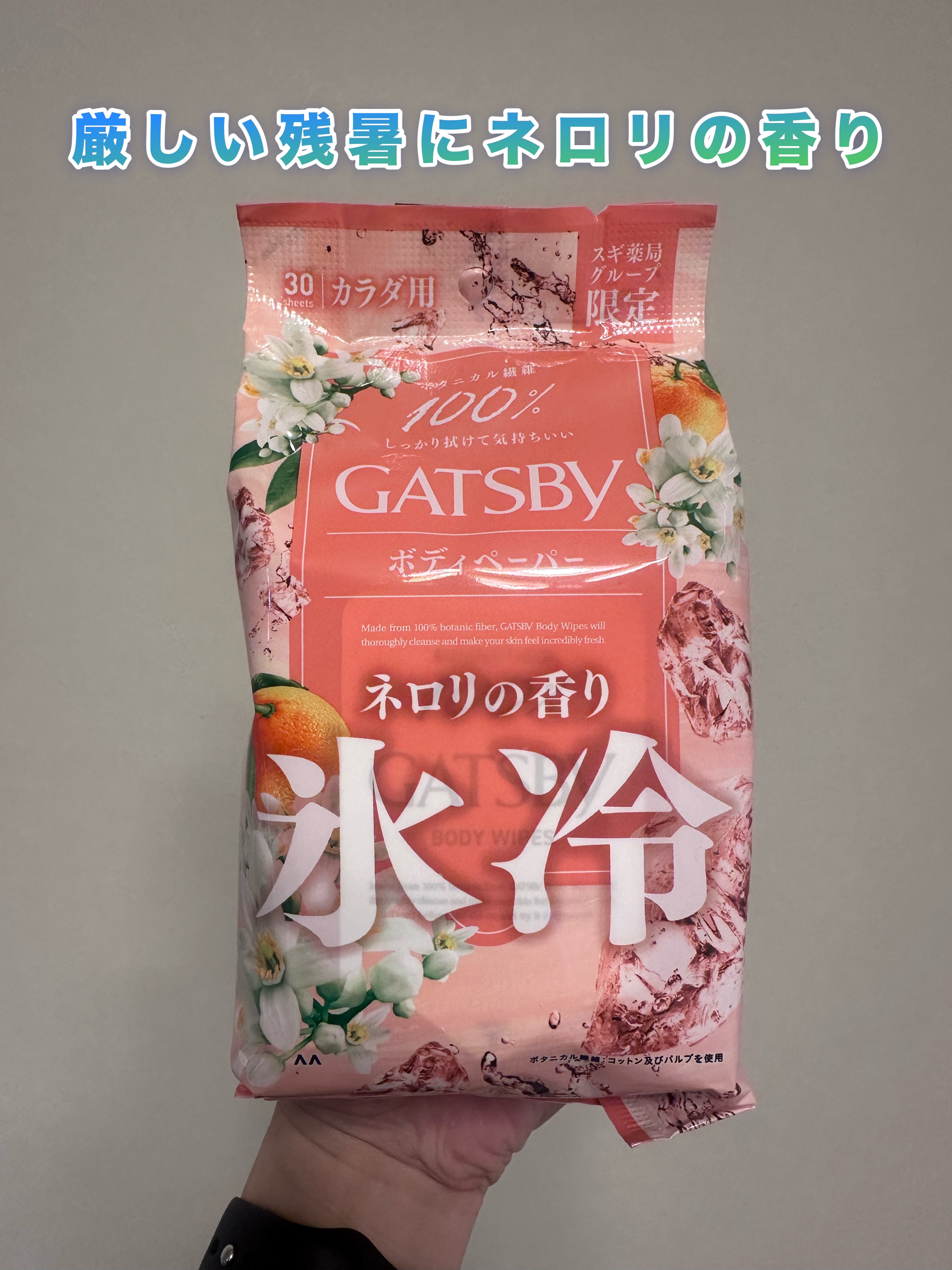 アイスボディペーパー ネロリの香り/ギャツビー/ボディシートを使ったクチコミ（1枚目）