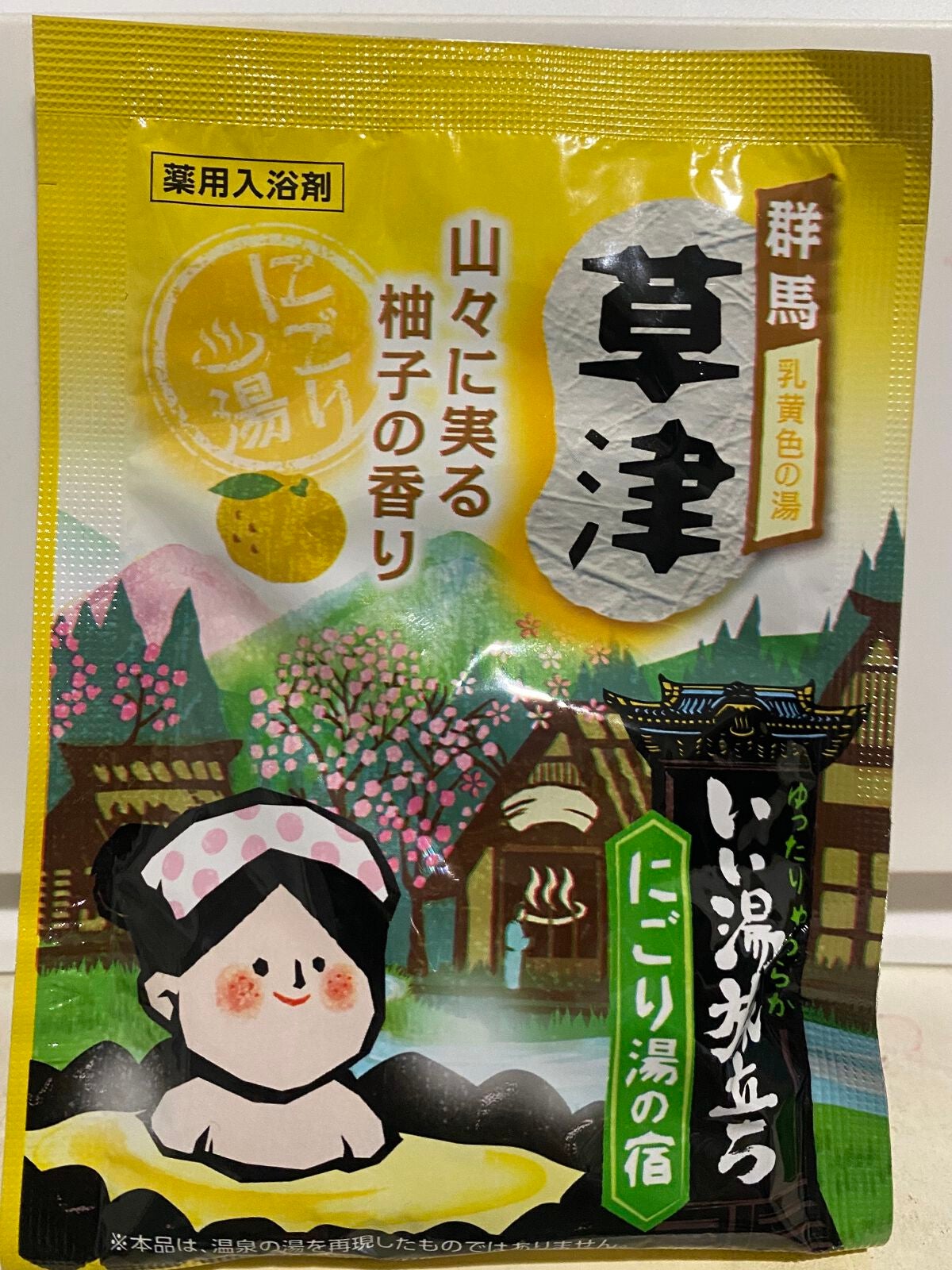 にごり湯の宿/いい湯旅立ち/無機塩系入浴剤を使ったクチコミ(1枚目)
