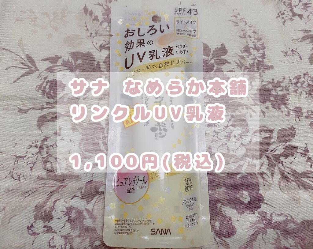リンクルUV乳液/なめらか本舗/日焼け止めミルクを使ったクチコミ(1枚目)