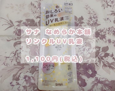 
発売前から気になっていたんです😚
薬局に売っていたので即買いしました🤍嬉しい〜


サナ　なめらか本舗
ランクルUV乳液
1,100円（税込）

SPF43 PA +++
本当に焼けたくない！って方は