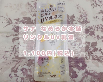 リンクルUV乳液/なめらか本舗/日焼け止めミルクを使ったクチコミ(1枚目)